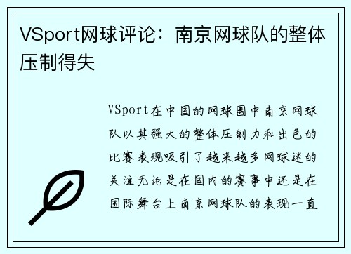 VSport网球评论：南京网球队的整体压制得失