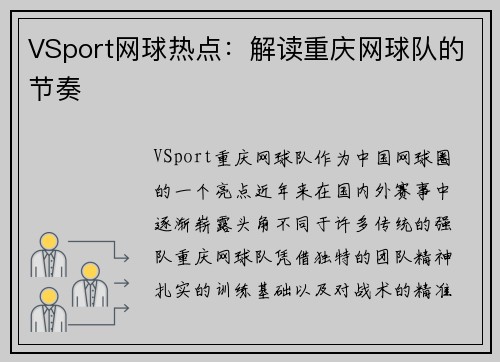 VSport网球热点：解读重庆网球队的节奏