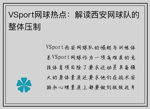 VSport网球热点：解读西安网球队的整体压制
