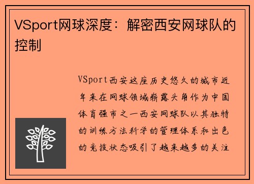 VSport网球深度：解密西安网球队的控制