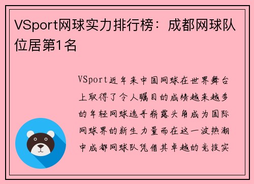 VSport网球实力排行榜：成都网球队位居第1名