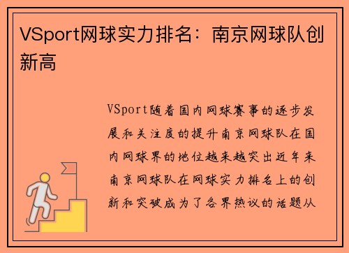 VSport网球实力排名：南京网球队创新高