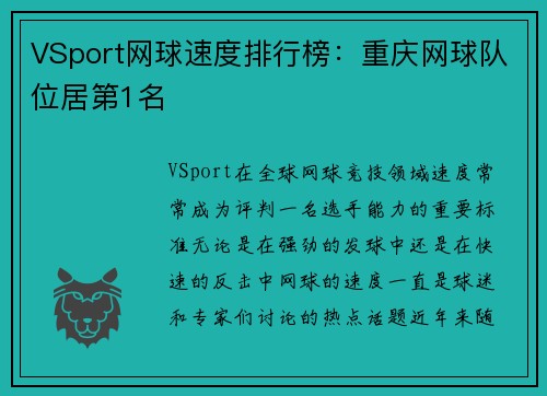 VSport网球速度排行榜：重庆网球队位居第1名