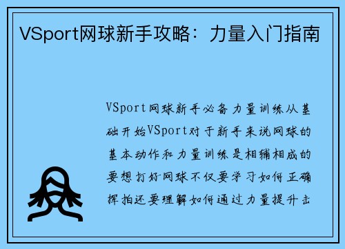 VSport网球新手攻略：力量入门指南