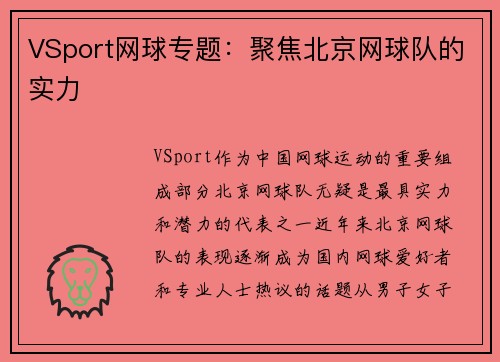 VSport网球专题：聚焦北京网球队的实力