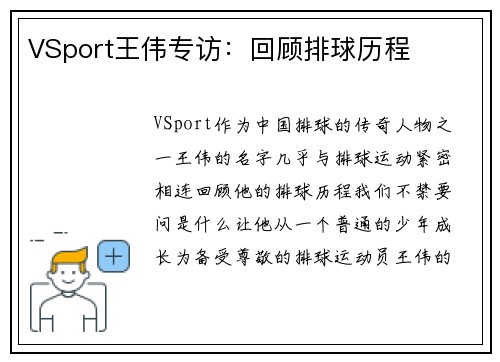 VSport王伟专访：回顾排球历程