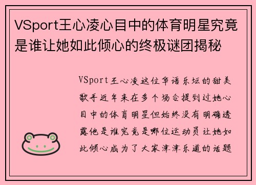 VSport王心凌心目中的体育明星究竟是谁让她如此倾心的终极谜团揭秘
