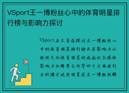 VSport王一博粉丝心中的体育明星排行榜与影响力探讨