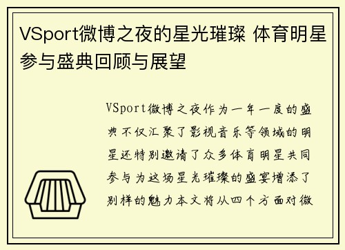 VSport微博之夜的星光璀璨 体育明星参与盛典回顾与展望