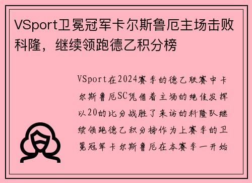 VSport卫冕冠军卡尔斯鲁厄主场击败科隆，继续领跑德乙积分榜