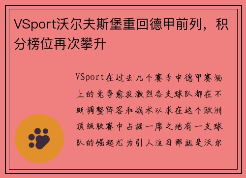 VSport沃尔夫斯堡重回德甲前列，积分榜位再次攀升