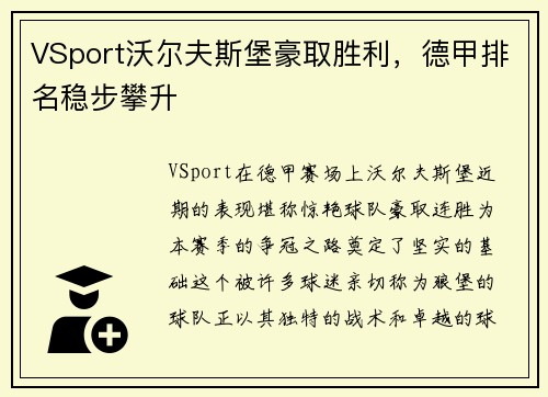 VSport沃尔夫斯堡豪取胜利，德甲排名稳步攀升