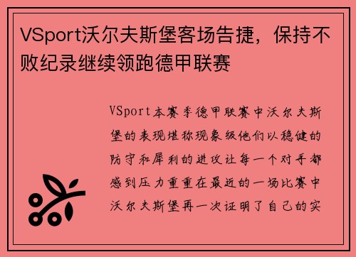 VSport沃尔夫斯堡客场告捷，保持不败纪录继续领跑德甲联赛