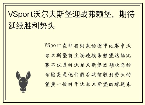 VSport沃尔夫斯堡迎战弗赖堡，期待延续胜利势头