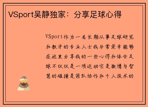 VSport吴静独家：分享足球心得