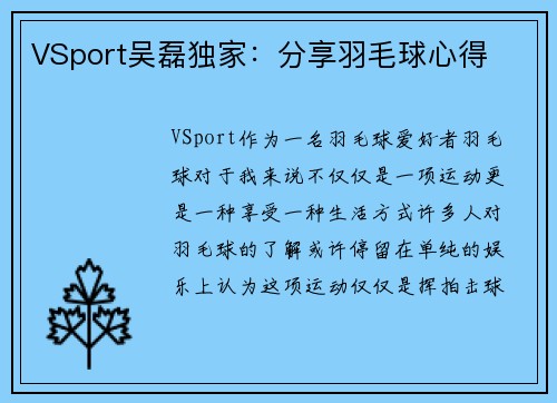 VSport吴磊独家：分享羽毛球心得
