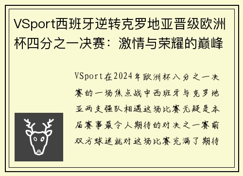 VSport西班牙逆转克罗地亚晋级欧洲杯四分之一决赛：激情与荣耀的巅峰对决