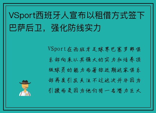 VSport西班牙人宣布以租借方式签下巴萨后卫，强化防线实力