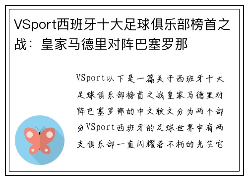 VSport西班牙十大足球俱乐部榜首之战：皇家马德里对阵巴塞罗那