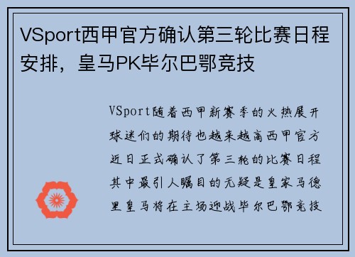 VSport西甲官方确认第三轮比赛日程安排，皇马PK毕尔巴鄂竞技