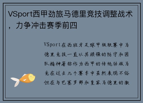 VSport西甲劲旅马德里竞技调整战术，力争冲击赛季前四