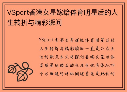 VSport香港女星嫁给体育明星后的人生转折与精彩瞬间