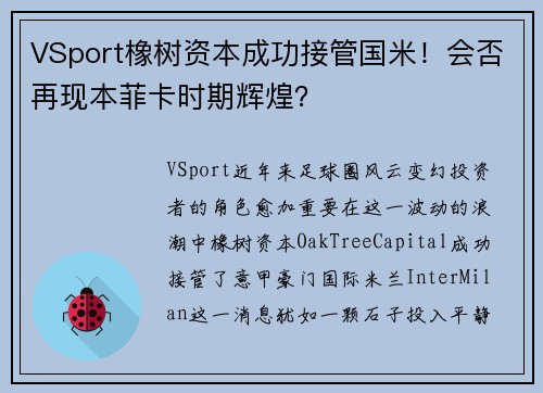 VSport橡树资本成功接管国米！会否再现本菲卡时期辉煌？