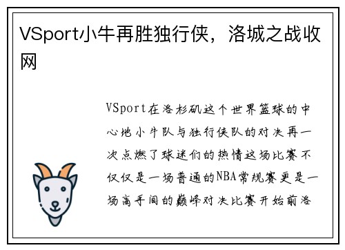 VSport小牛再胜独行侠，洛城之战收网
