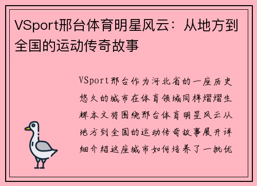 VSport邢台体育明星风云：从地方到全国的运动传奇故事