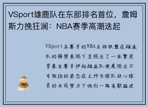 VSport雄鹿队在东部排名首位，詹姆斯力挽狂澜：NBA赛季高潮迭起
