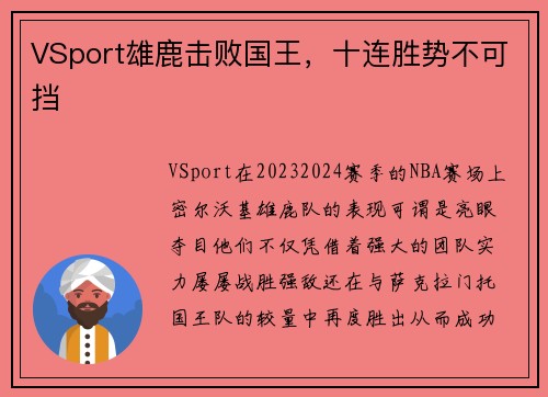 VSport雄鹿击败国王，十连胜势不可挡
