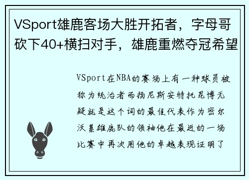 VSport雄鹿客场大胜开拓者，字母哥砍下40+横扫对手，雄鹿重燃夺冠希望！