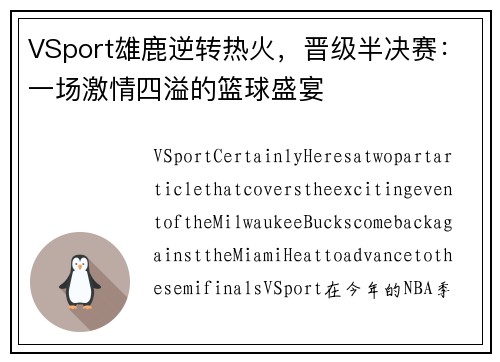 VSport雄鹿逆转热火，晋级半决赛：一场激情四溢的篮球盛宴