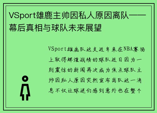 VSport雄鹿主帅因私人原因离队——幕后真相与球队未来展望