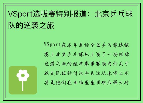 VSport选拔赛特别报道：北京乒乓球队的逆袭之旅