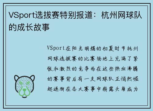VSport选拔赛特别报道：杭州网球队的成长故事