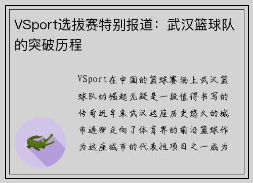 VSport选拔赛特别报道：武汉篮球队的突破历程