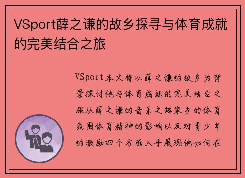 VSport薛之谦的故乡探寻与体育成就的完美结合之旅