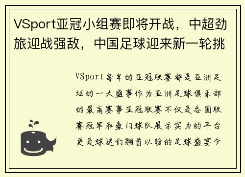VSport亚冠小组赛即将开战，中超劲旅迎战强敌，中国足球迎来新一轮挑战