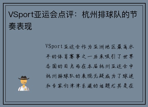 VSport亚运会点评：杭州排球队的节奏表现