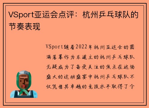 VSport亚运会点评：杭州乒乓球队的节奏表现