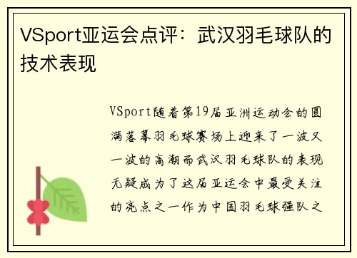 VSport亚运会点评：武汉羽毛球队的技术表现