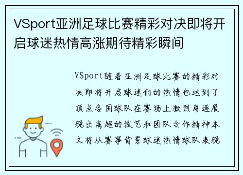 VSport亚洲足球比赛精彩对决即将开启球迷热情高涨期待精彩瞬间