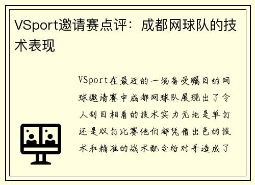 VSport邀请赛点评：成都网球队的技术表现