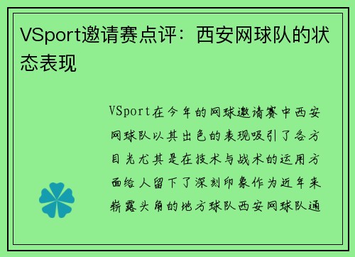 VSport邀请赛点评：西安网球队的状态表现