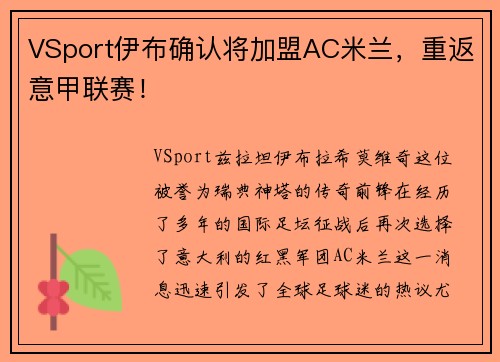 VSport伊布确认将加盟AC米兰，重返意甲联赛！