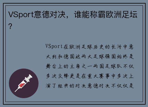 VSport意德对决，谁能称霸欧洲足坛？