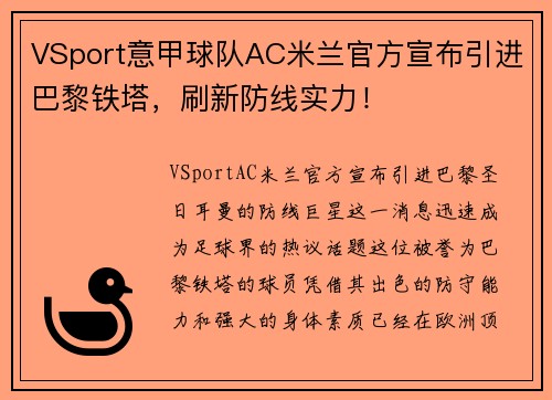 VSport意甲球队AC米兰官方宣布引进巴黎铁塔，刷新防线实力！