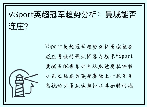 VSport英超冠军趋势分析：曼城能否连庄？