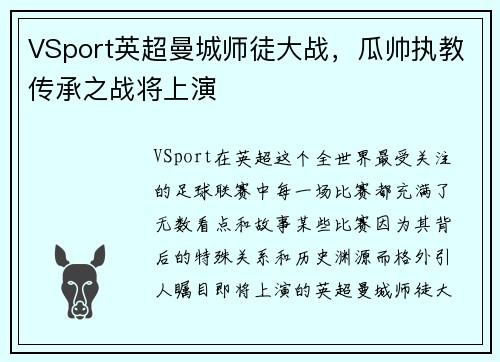 VSport英超曼城师徒大战，瓜帅执教传承之战将上演